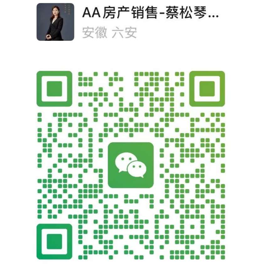 扫码加微信-六安买房指南|蔡姐买房记