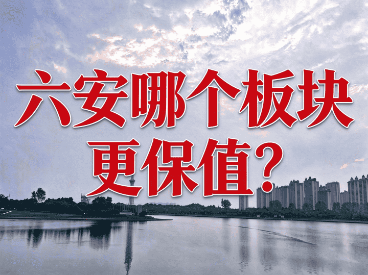 六安哪个板块更保值？看这4个指标-六安蔡姐买房记