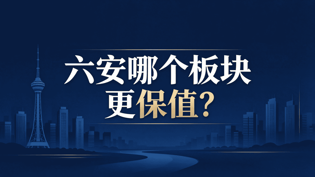 六安哪个板块更保值？看这4个指标
