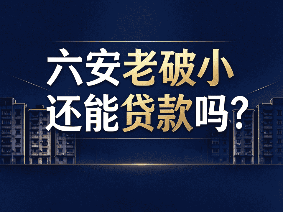 六安老破小还能贷款吗？房龄这道坎怎么过-六安蔡姐买房记