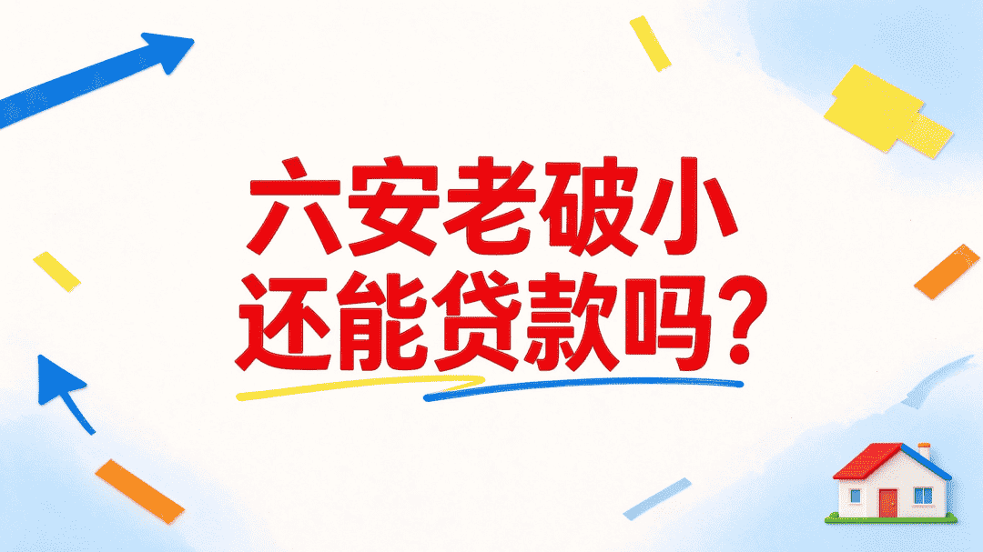 六安老破小还能贷款吗？房龄这道坎怎么过
