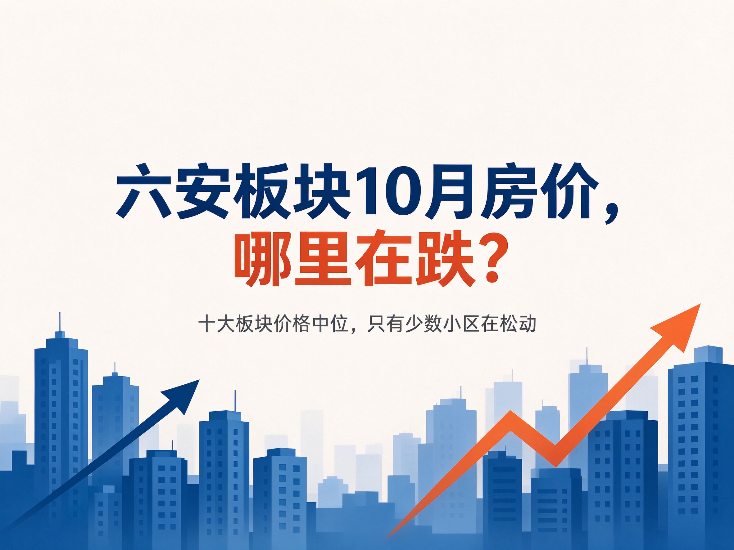 六安板块10月房价,哪里在跌?-六安蔡姐买房记