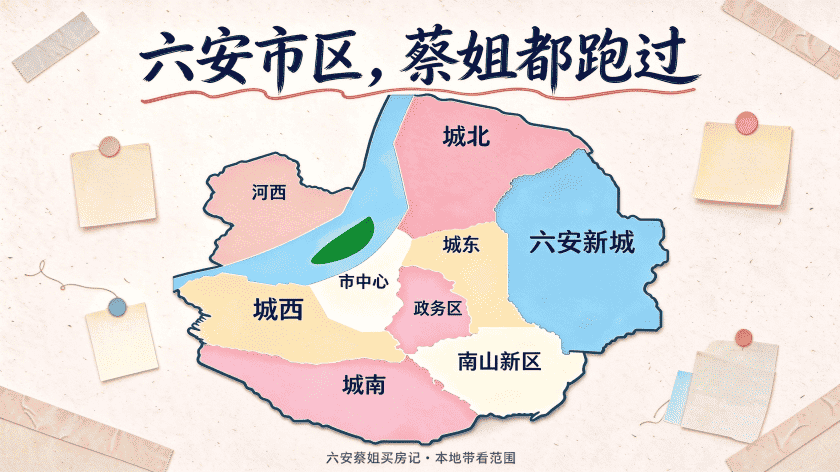 六安蔡姐服务范围:金安裕安市区9大板块