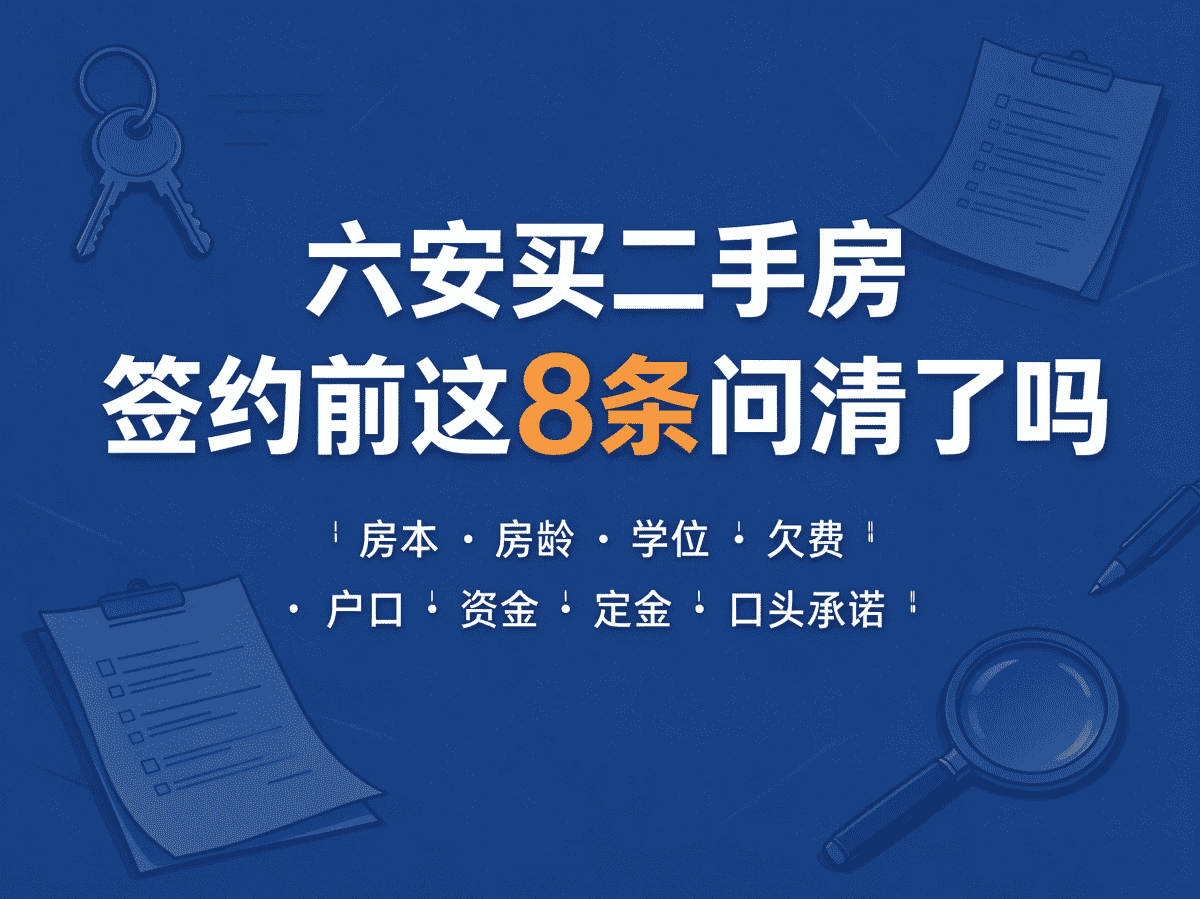 六安买二手房,签约前这8条问清了吗?-六安蔡姐买房记