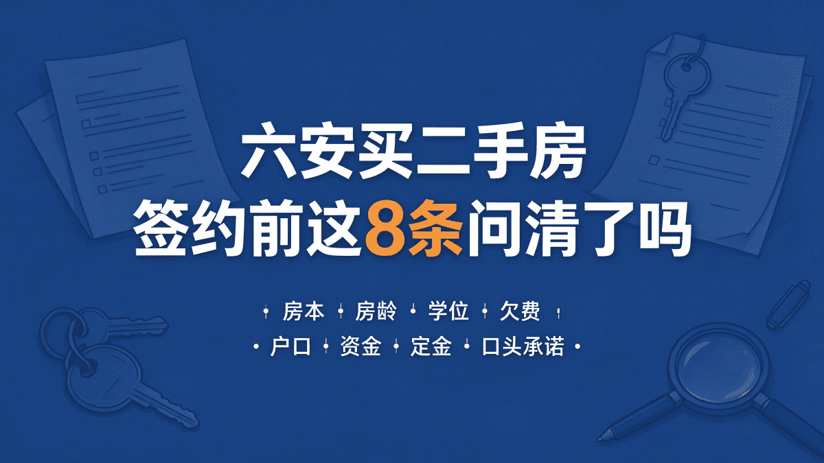 六安买二手房，签约前这8条问清了吗？