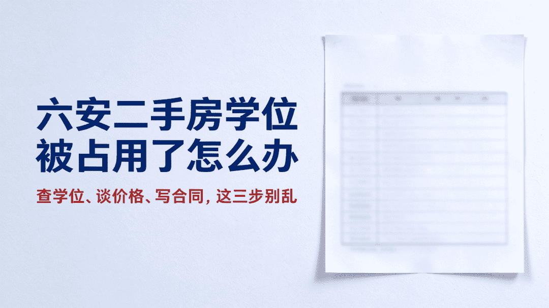六安二手房学位占用：怎么查怎么办