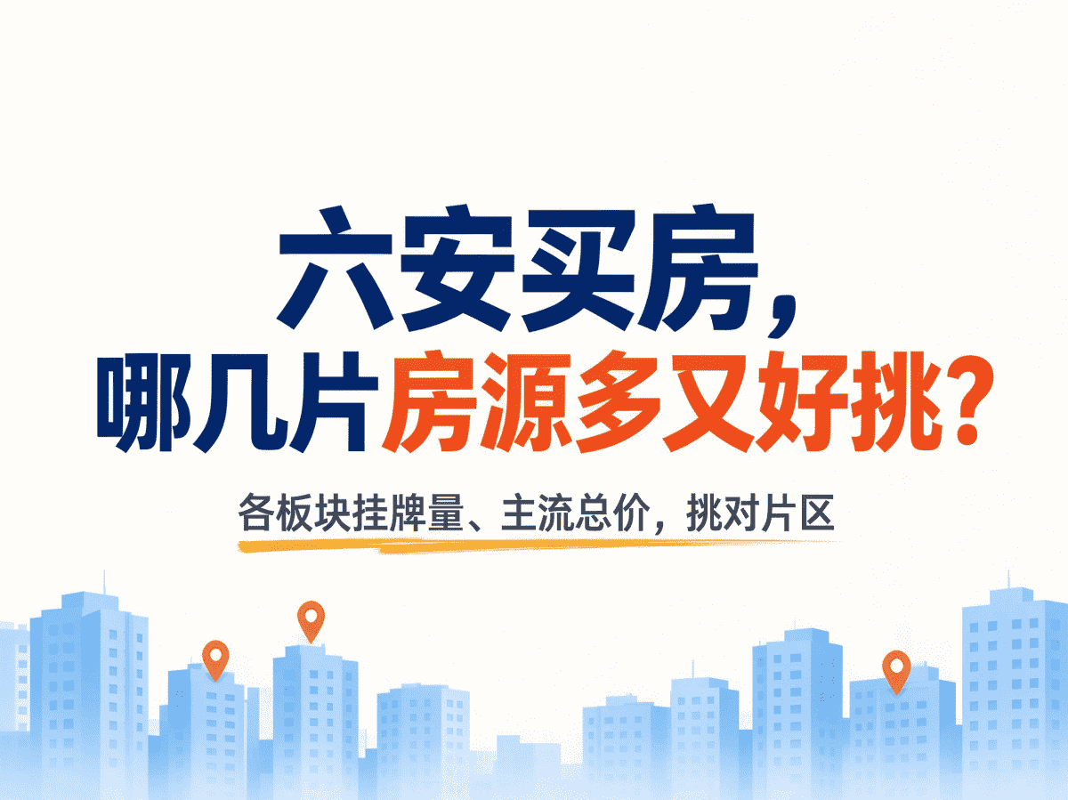 六安买房，哪几片房源多又好挑？-六安蔡姐买房记