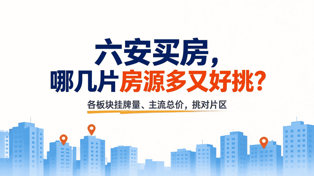 六安买房，哪几片房源多又好挑？