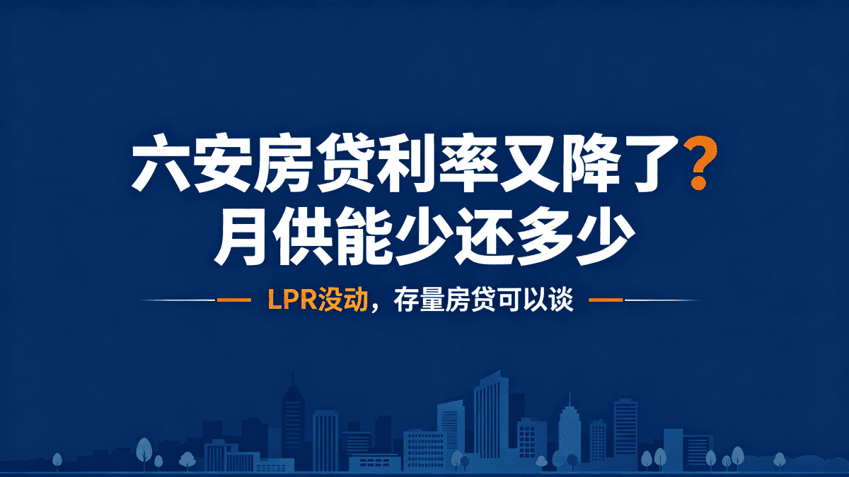 六安房贷利率又降了？月供能少还多少