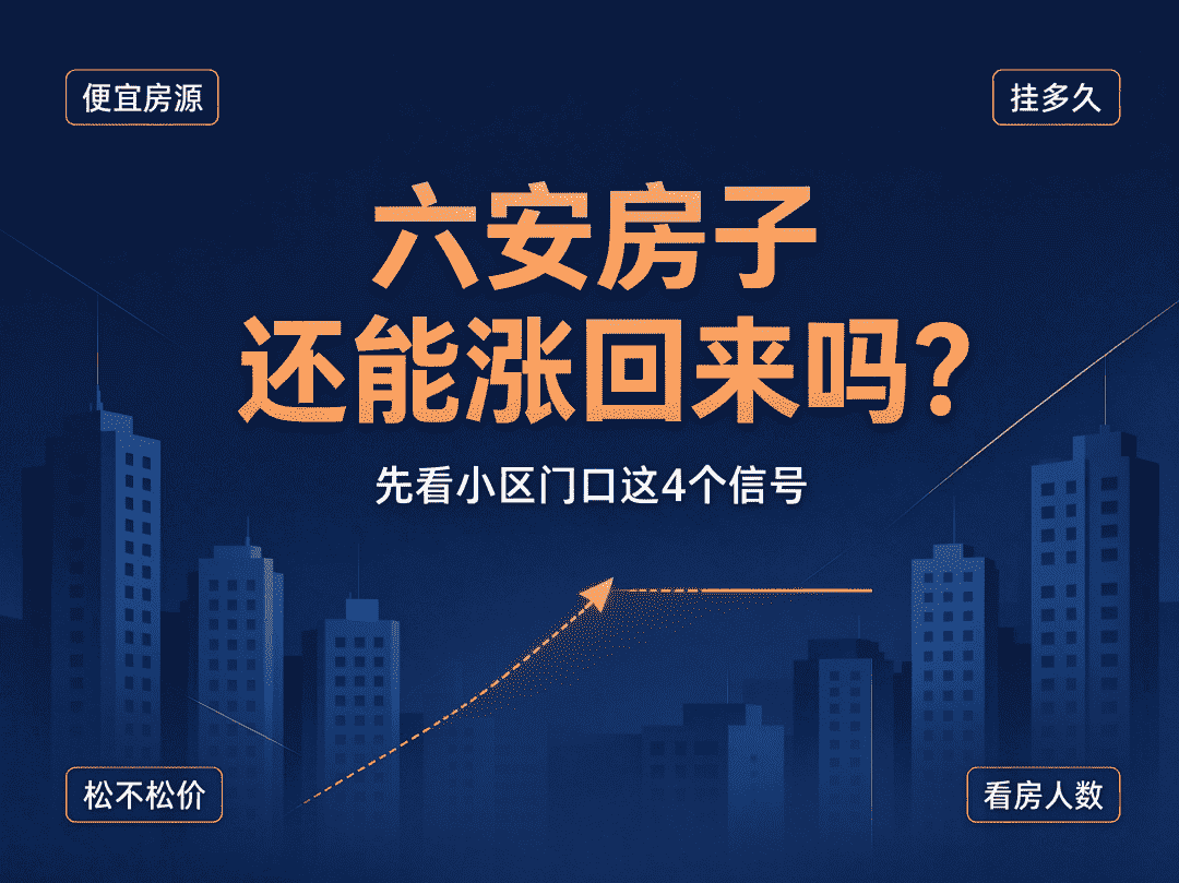 六安房子还能涨回来吗？先看这4个信号-六安蔡姐买房记