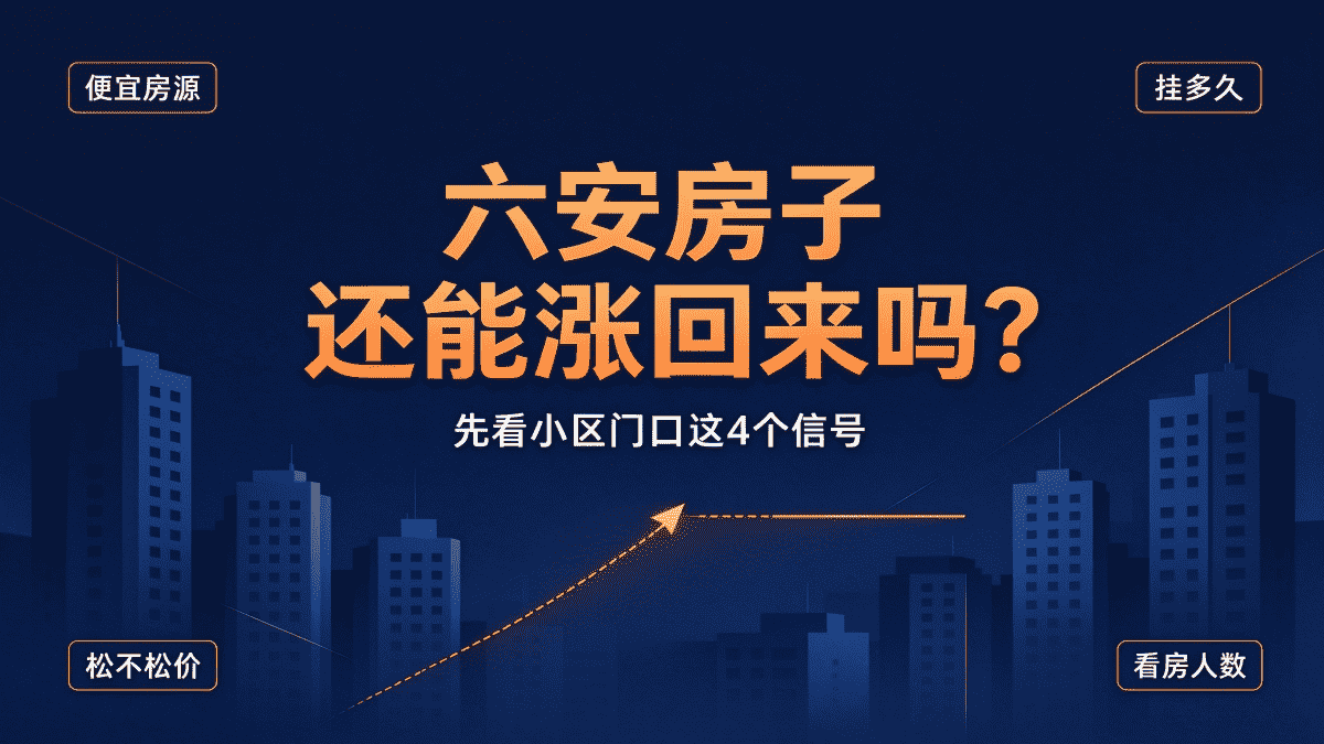 六安房子还能涨回来吗？先看这4个信号