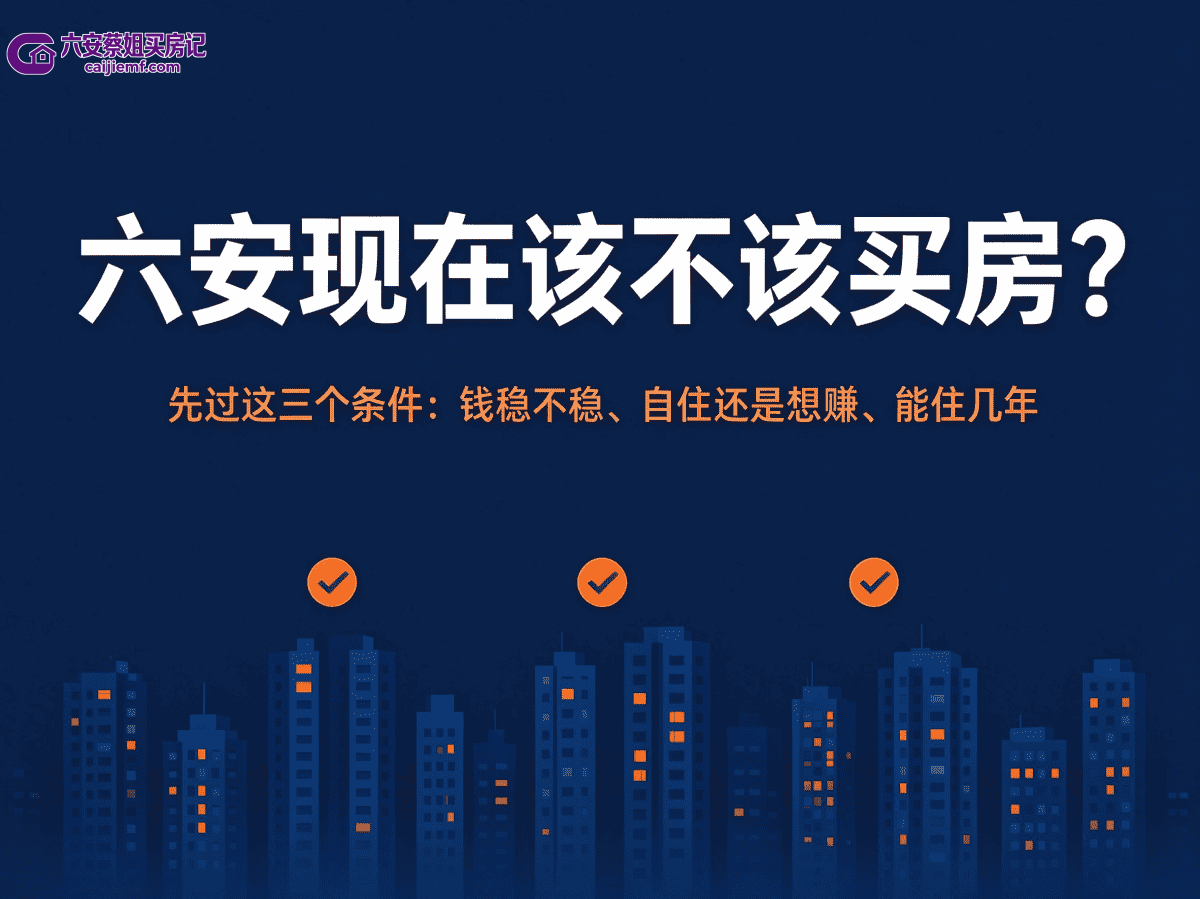 六安现在该不该买房？先看这三个条件-六安蔡姐买房记