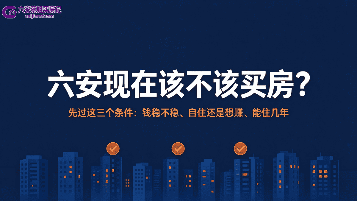 六安现在该不该买房？先看这三个条件