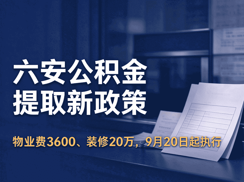 六安公积金提取新政策解读，到底改了哪些？-六安蔡姐买房记