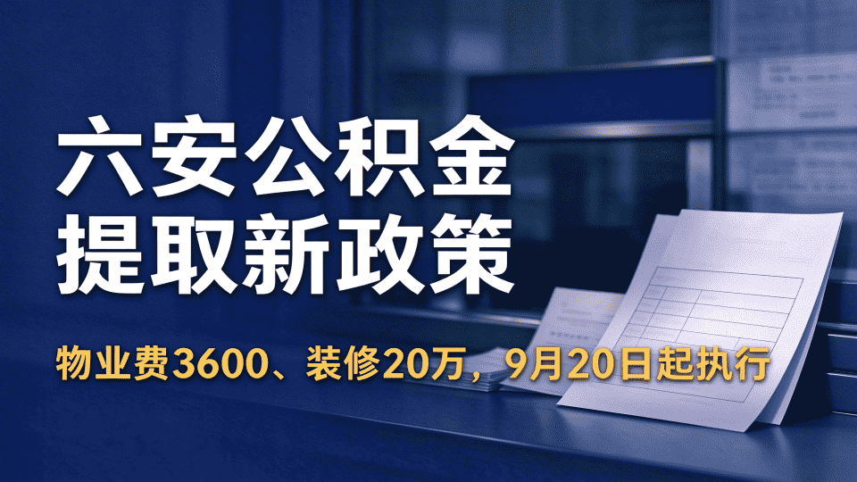 六安公积金提取新政策解读，到底改了哪些？
