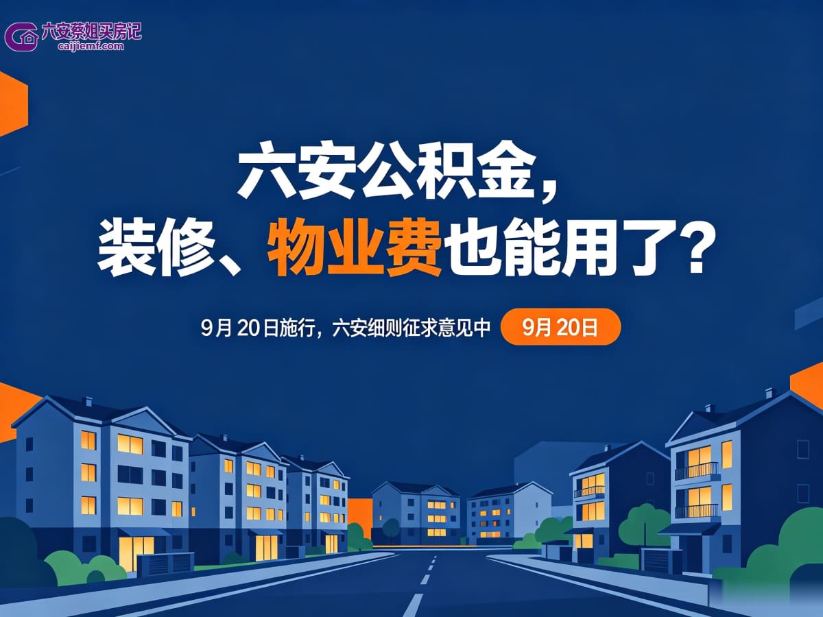 六安公积金，装修物业费也能用了？-六安蔡姐买房记