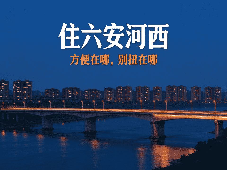 住六安河西，方便在哪、别扭在哪？-六安蔡姐买房记