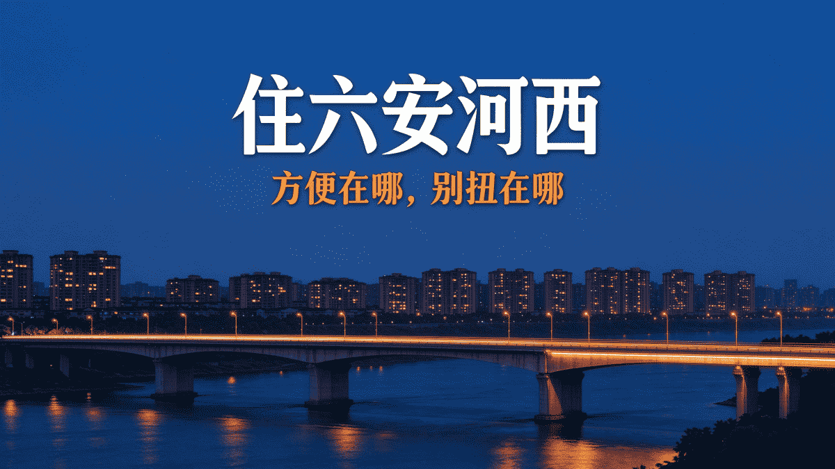 住六安河西，方便在哪、别扭在哪？