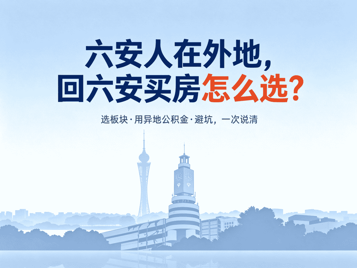 六安人在外地，回六安买房怎么选？-六安蔡姐买房记
