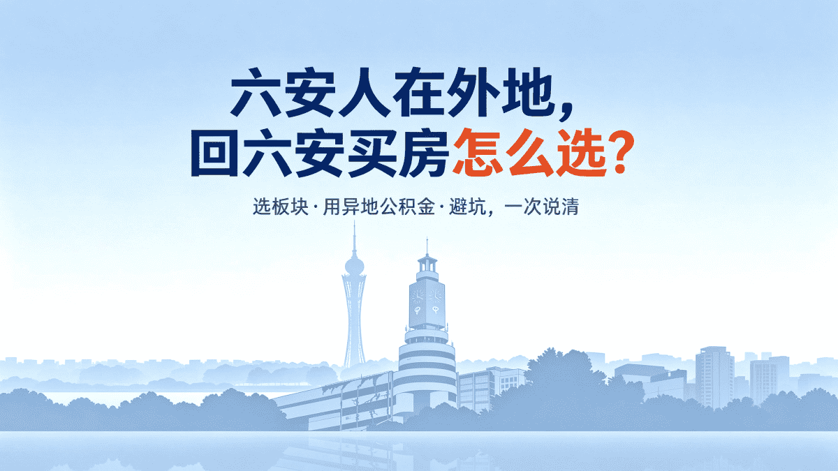 六安人在外地，回六安买房怎么选？