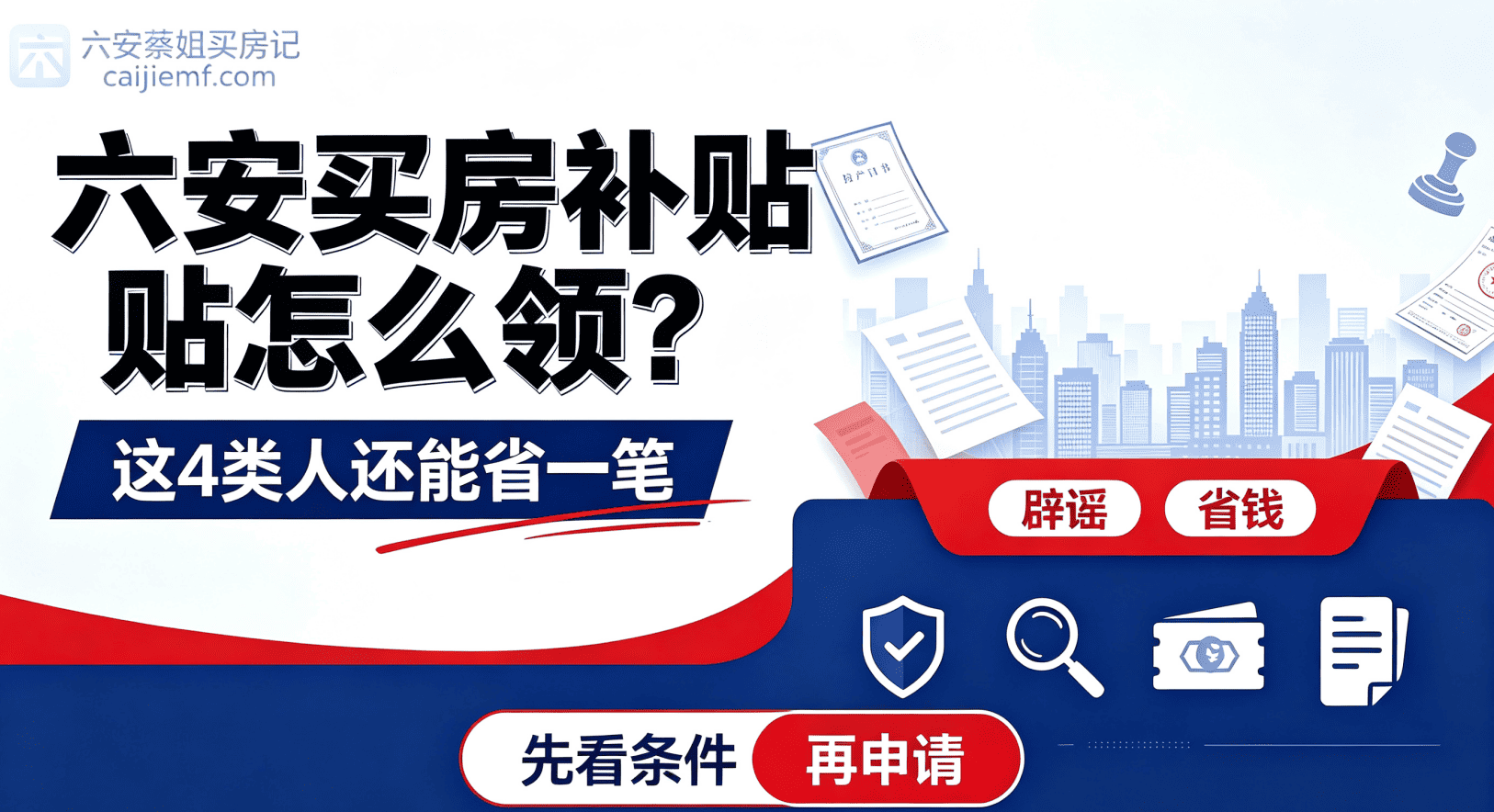 六安买房补贴怎么领？这几类人能省一笔