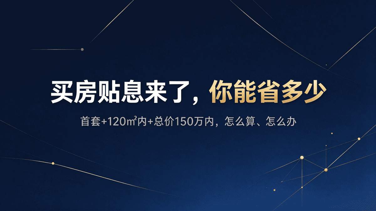 六安买房贴息来了，我能享受吗？能省多少