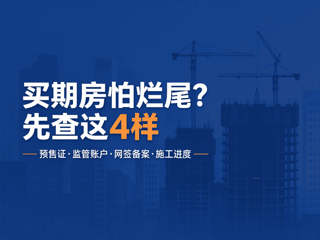 六安买期房怕烂尾？签合同前先查这几样-六安蔡姐买房记