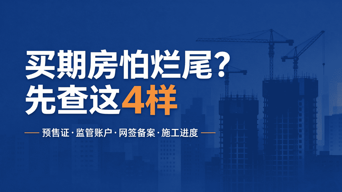 六安买期房怕烂尾？签合同前先查这几样