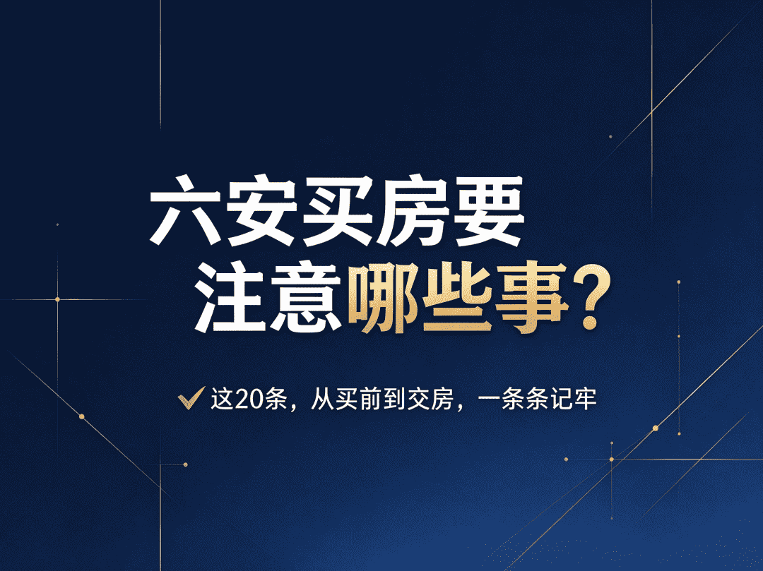 六安买房要注意哪些事？这20条先记牢-六安蔡姐买房记