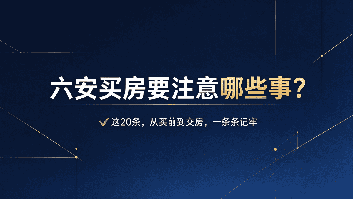 六安买房要注意哪些事？这20条先记牢