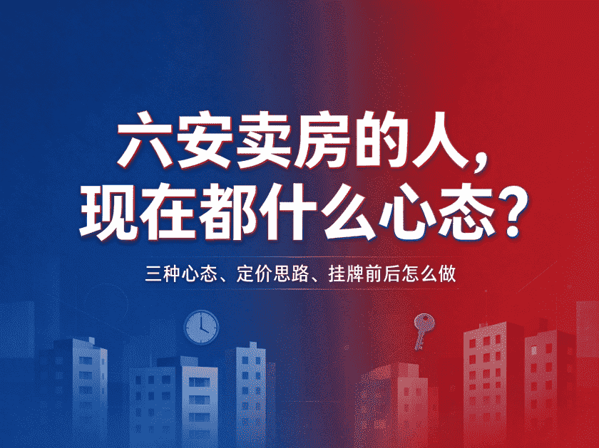 六安卖房的人，现在都什么心态？-六安蔡姐买房记