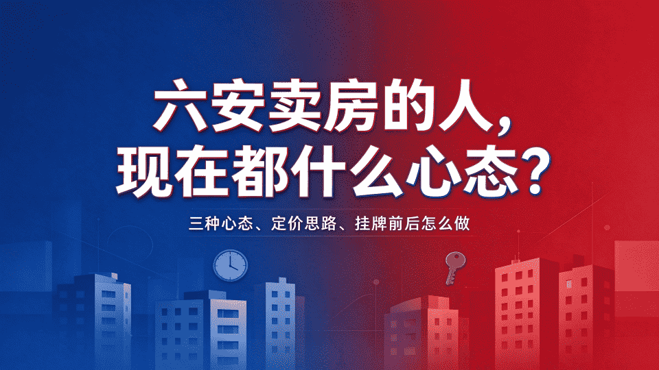 六安卖房的人，现在都什么心态？