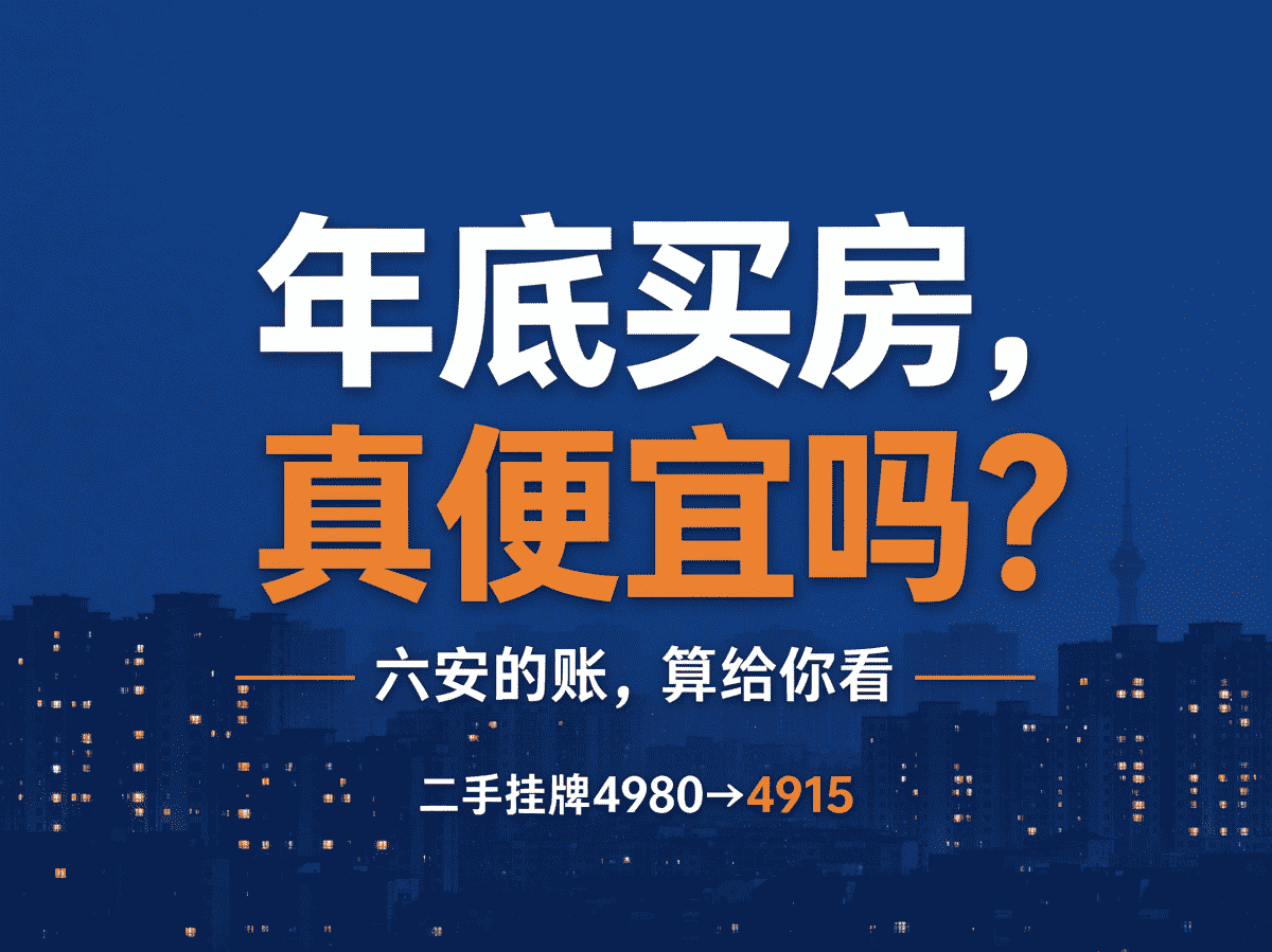 年底在六安买房，真比平时便宜吗？-六安蔡姐买房记