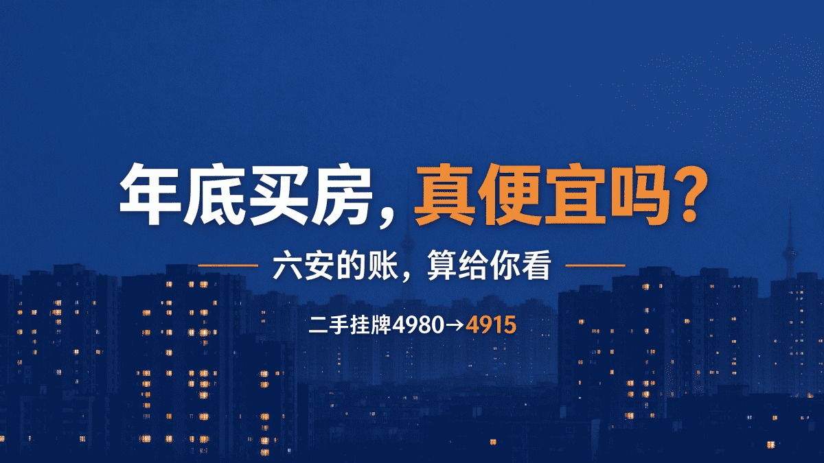 年底在六安买房，真比平时便宜吗？
