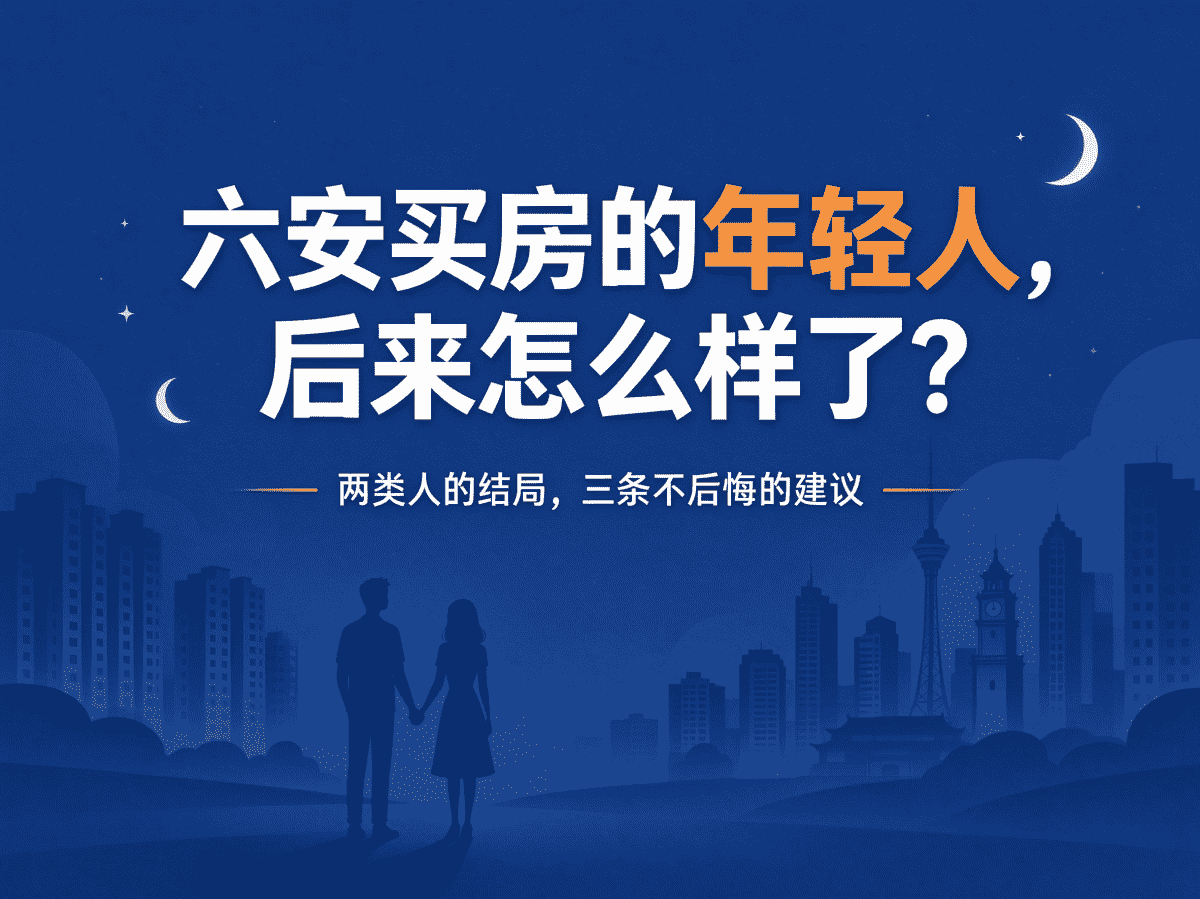 六安买房的年轻人，后来怎么样了？-六安蔡姐买房记