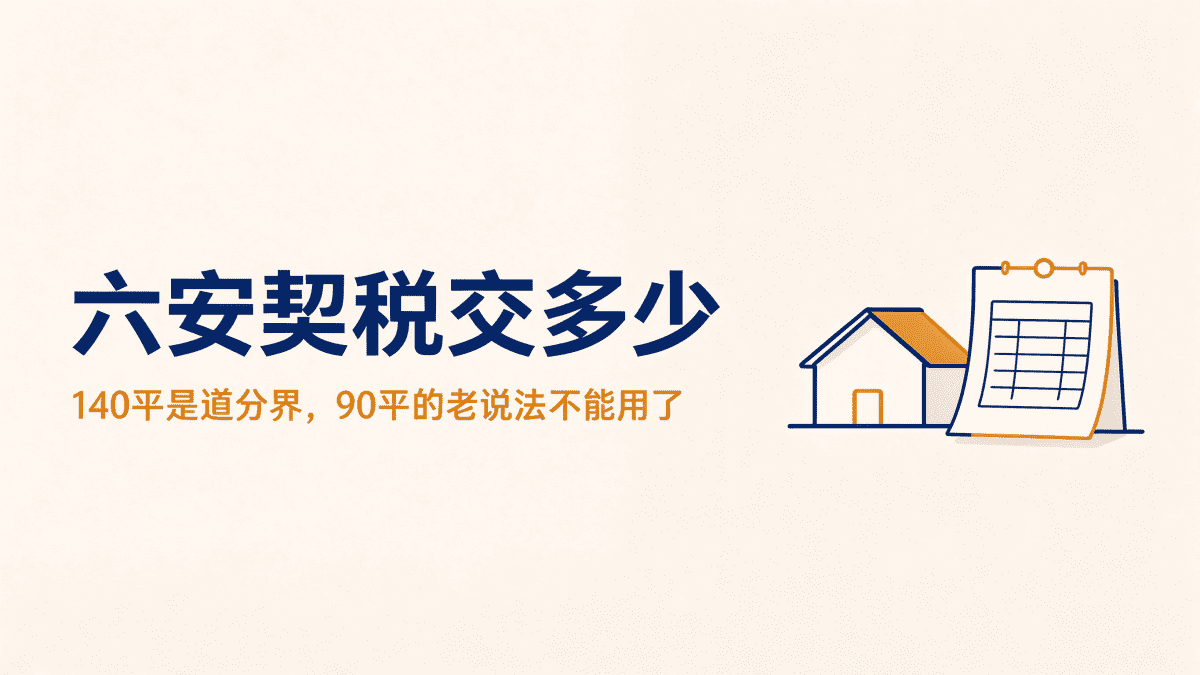 六安契税怎么算：140平以下按1%