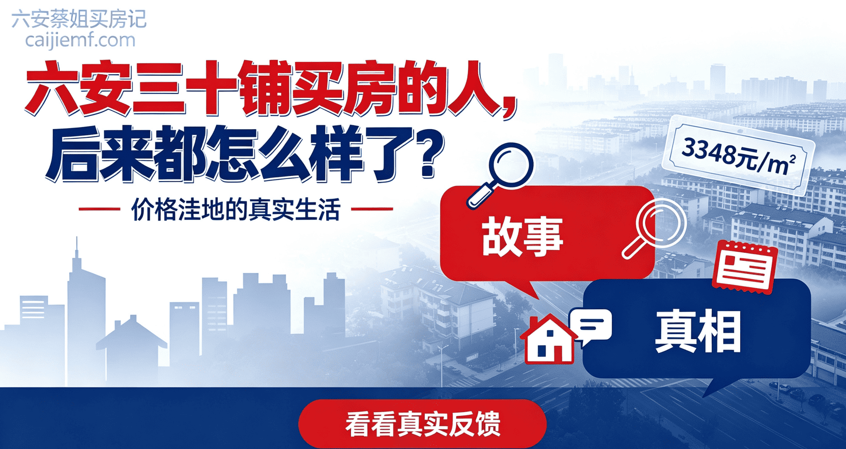 六安三十铺买房的人，后来都怎么样了？