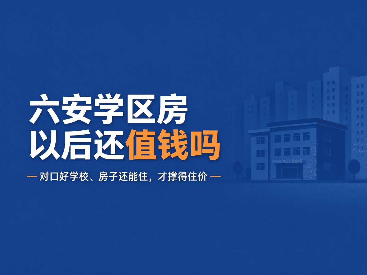 六安学区房以后还值钱吗？-六安蔡姐买房记