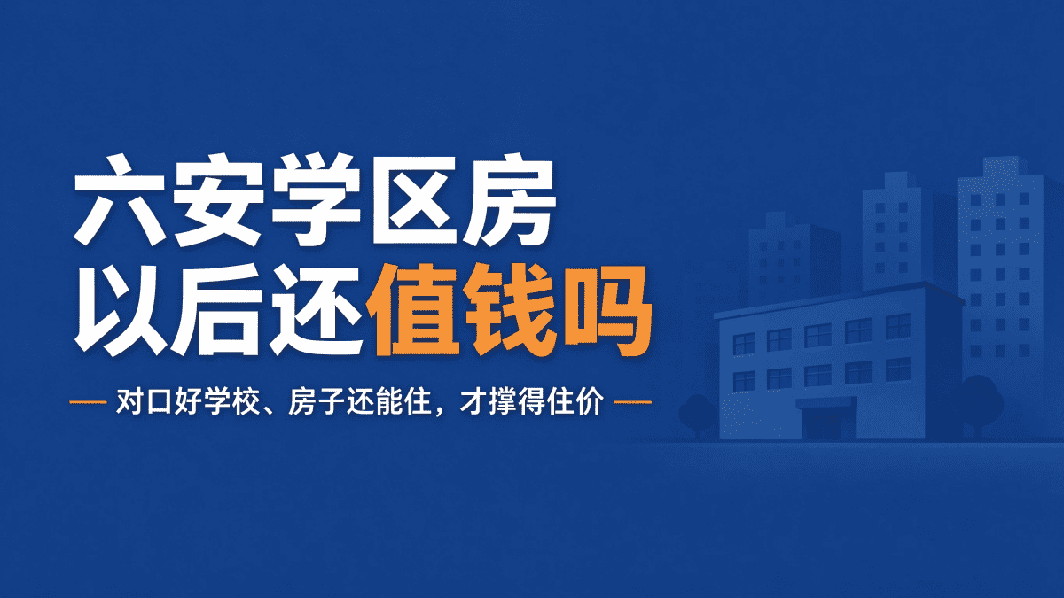 六安学区房以后还值钱吗？
