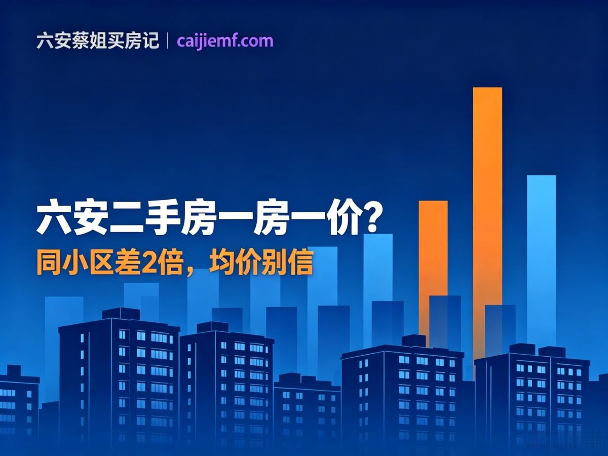 六安二手房一房一价？同小区差2倍