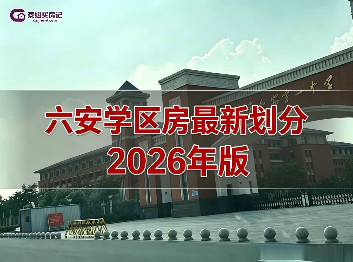 六安学区房最新划分（2026年版）