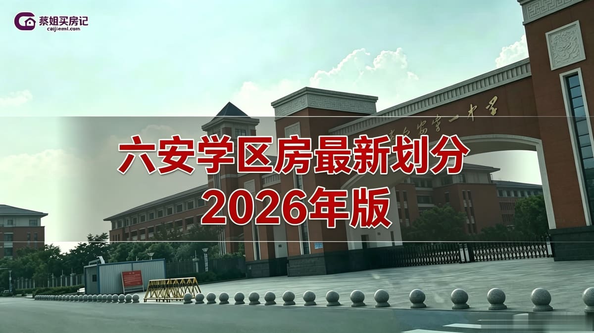 六安学区房最新划分（2026年版）-六安蔡姐买房记