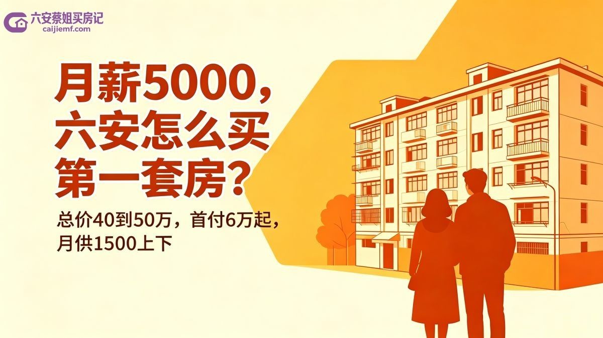 六安月薪5000，怎么买第一套房？