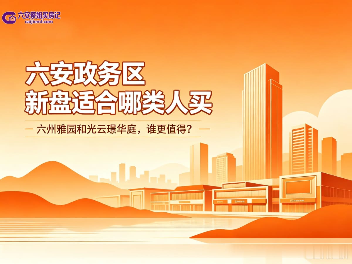六安政务区新盘，适合哪类人买？-六安蔡姐买房记
