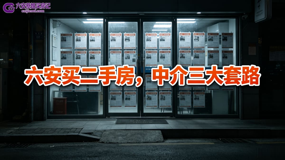 六安买二手房，中介三大套路怎么破？
